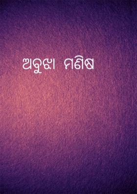 ଅବୁଝା  ମଣିଷ