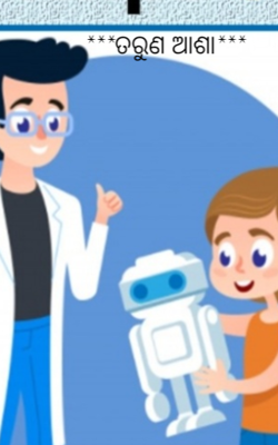 ତରୁଣ ଆଶା