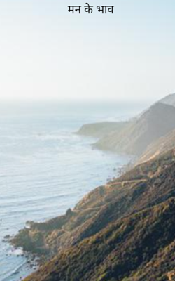 मन के भाव