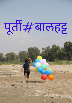 पूर्ती... बालहट्ट