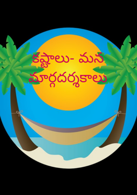 కష్టాలు- మన మార్గదర్శకాలు