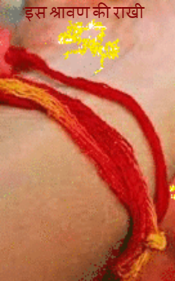 इस श्रावण की राखी