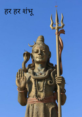 हर हर शंभू