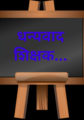 धन्यवाद शिक्षक...