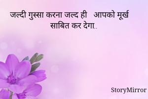 जल्दी गुस्सा...