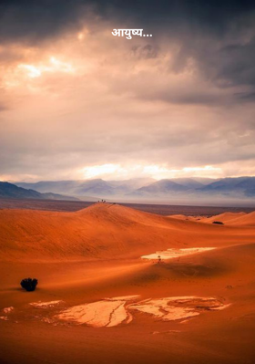 आयुष्य...