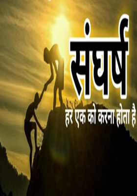 संघर्ष कर तुझे जीना होगा