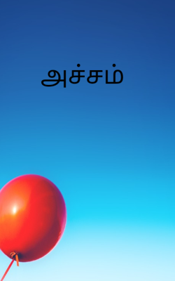 அச்சம்