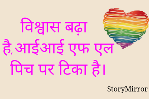 विश्वास बढ़ा है,आईआई एफ एल पिच पर टिका है।