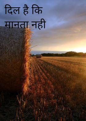 दिल है कि मानता नही