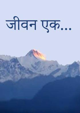 जीवन एक...