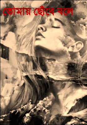 তোমায় ছোঁবে বলে