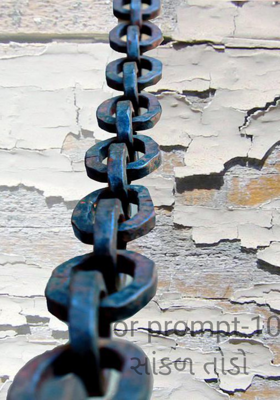 સાંકળ તોડો