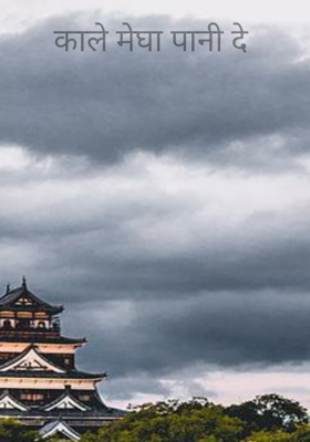 काले मेघा पानी दे