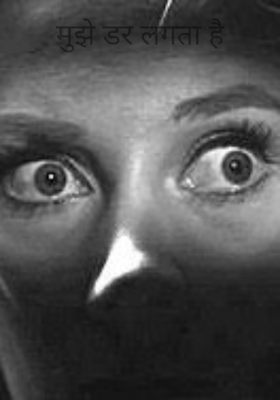 मुझे डर लगता है