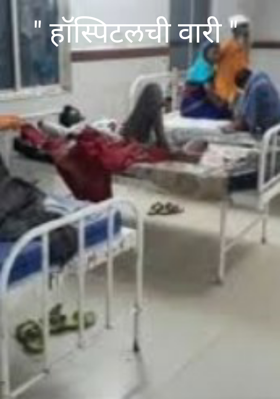हॉस्पिटलची वारी