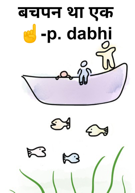 बचपन था एक