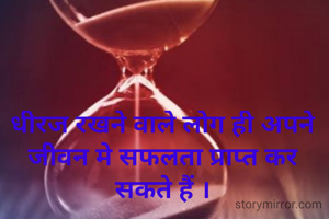धीरज रखने वाले...