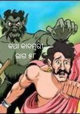 କଥା କାଦମ୍ବରୀଭାଗ ୫୮