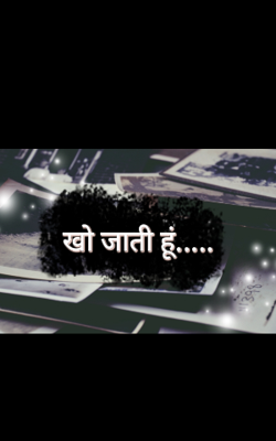 खो जाती हूं 