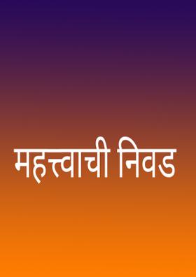 महत्त्वाची निवड