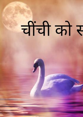चींची को सीख