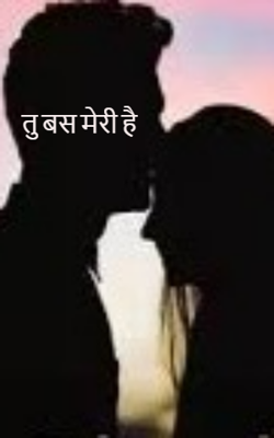 तू बस मेरी है