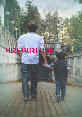 મારા પ્યારા પપ્પા