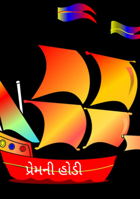 પ્રેમની હોડી