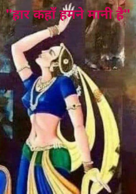 हार कहाँ हमने मानी है