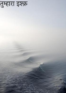 तुम्हारा इश्क़