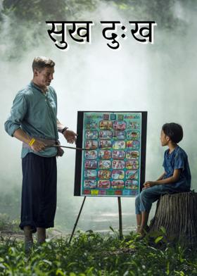 सुख दुःख