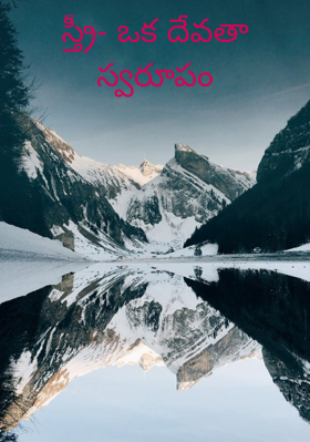 స్త్రీ- ఒక దేవతా స్వరూపం