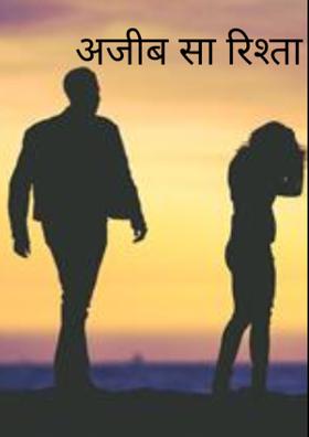 अजीब सा रिश्ता