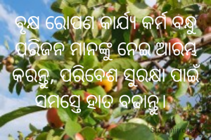 ବୃକ୍ଷ ରୋପଣ କାର୍ଯ୍ୟ କର୍ମ ବନ୍ଧୁ ପରିଜନ ମାନଙ୍କୁ ନେଇ ଆରମ୍ଭ କରନ୍ତୁ, ପରିବେଶ ସୁରକ୍ଷା ପାଇଁ ସମସ୍ତେ ହାତ ବଢାନ୍ତୁ।  
