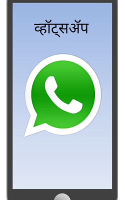 व्हॉट्सॲप