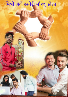 મિત્રો સંગે અનેરી મોજ