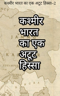 कश्मीर भारत का एक अटूट हिस्सा–