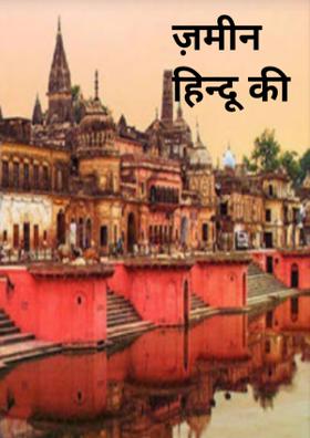 ज़मीन हिन्दू की