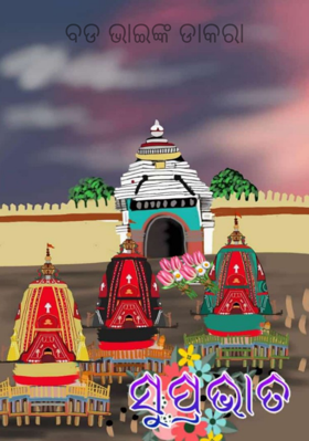 ବଡଭାଇଙ୍କ ଡାକରା