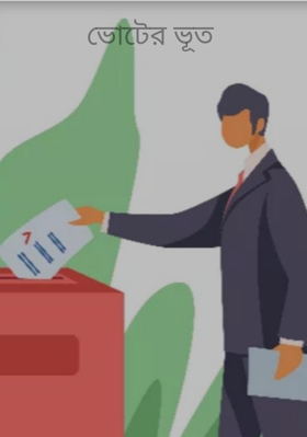 ভোটের ভূত