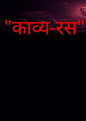 "काव्य-रस"