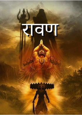रावण
