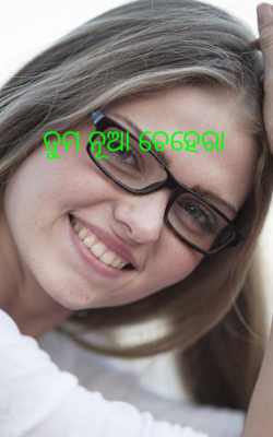 ତୁମ ନୂଆ ଚେହେରା