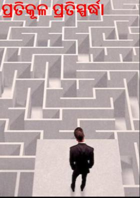 ପ୍ରତିକୂଳ ପ୍ରତିସ୍ପର୍ଦ୍ଧା