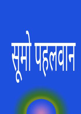 सूमो पहलवान