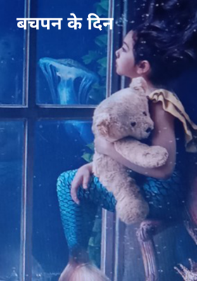 बचपन के दिन