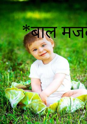 *बाल मजदूर*