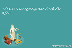   କର୍ମମୟ ମାନବ...
