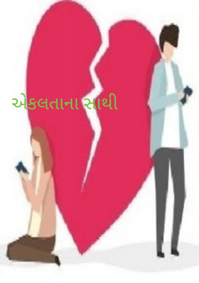 એકલતાના સાથી